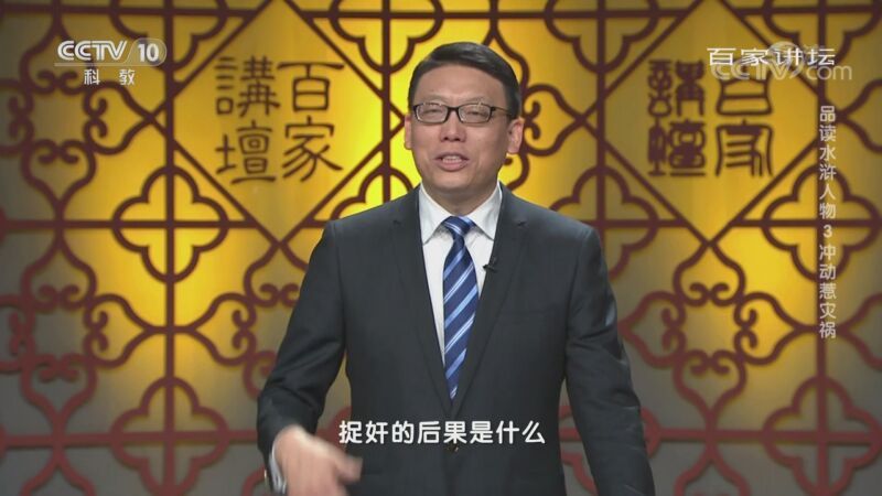 百家讲坛 《百家讲坛》 20200906 品读水浒人物 3 冲动惹灾祸