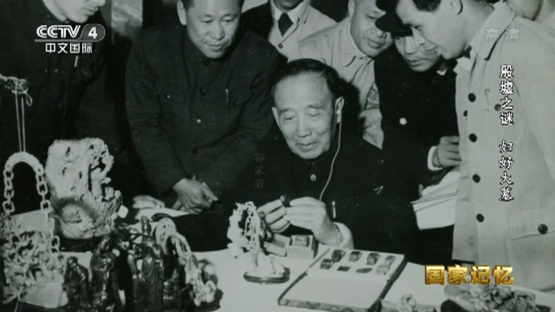 国家记忆 《国家记忆》 20220629 殷墟之谜 妇好大墓