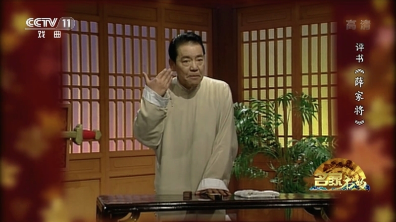《名家书场》 20210129 评书《薛家将》（第六十七回）