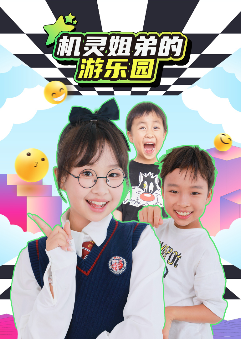 机灵姐弟的游乐园