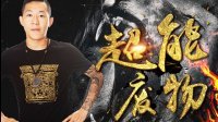 烂片缉拿令 第一季 神吐槽 熊孩子与大奶牛 02