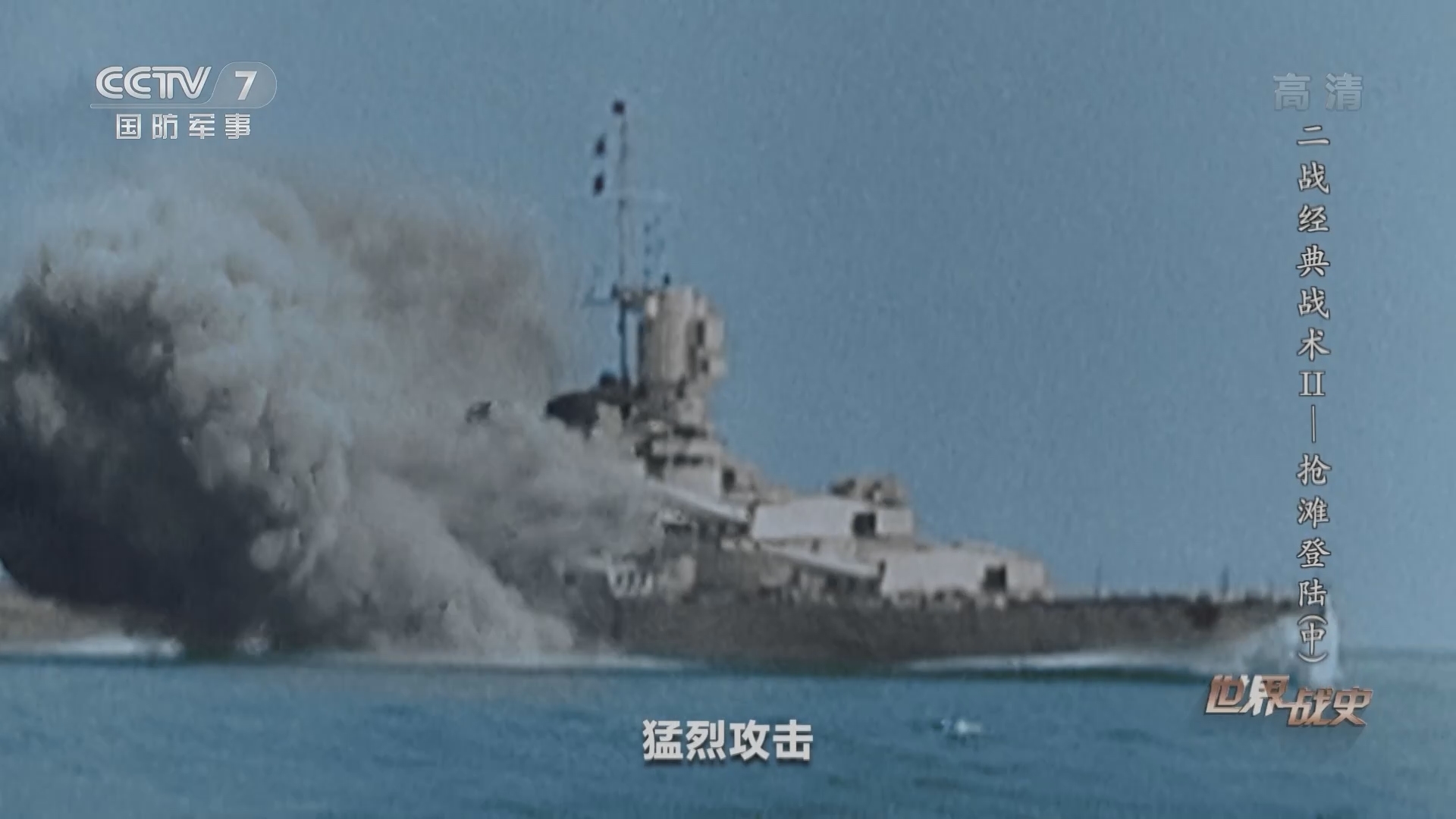 《世界战史》 20211116 二战经典战术Ⅱ 抢滩登陆（中）