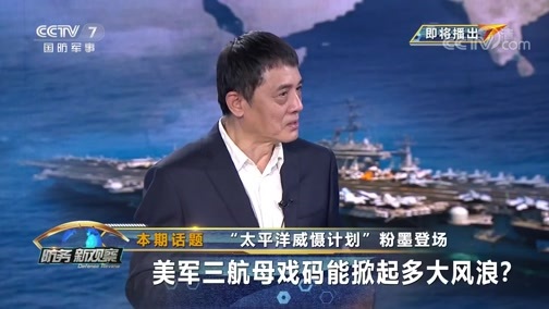 防务新观察 《防务新观察》 20200617 “太平洋威慑计划”粉墨登场 美军三航母戏码能掀起多大风浪？