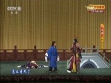 CCTV空中剧院 《CCTV空中剧院》 20170518 京剧《秦英征西》 1/2