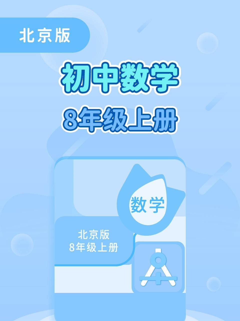 北京版初中数学8年级上册