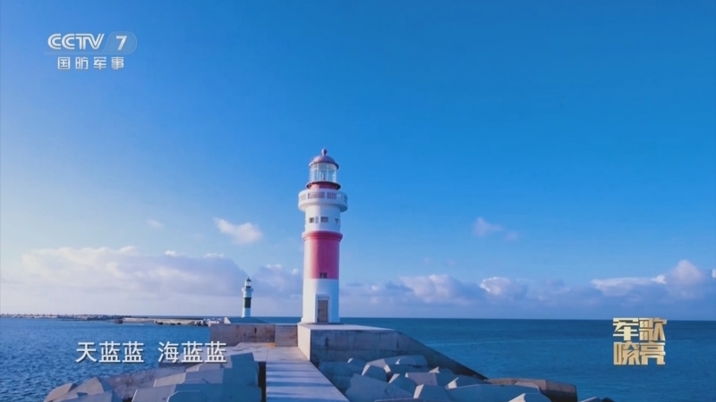 国防微视频-军歌嘹亮 《国防微视频-军歌嘹亮》 20240304 《南海蓝》