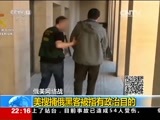 国际时讯 《国际时讯》 20170728