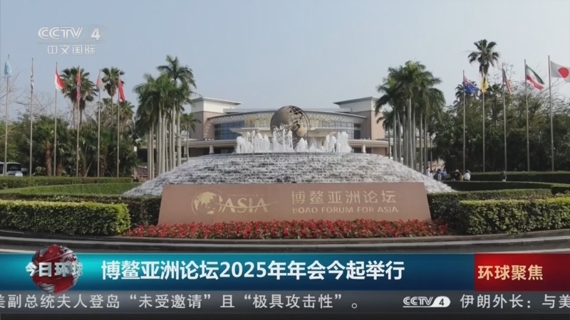 今日环球 《今日环球》 20250325