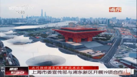 新闻制高点 上海市委宣传部与浦东新区开展19项合作