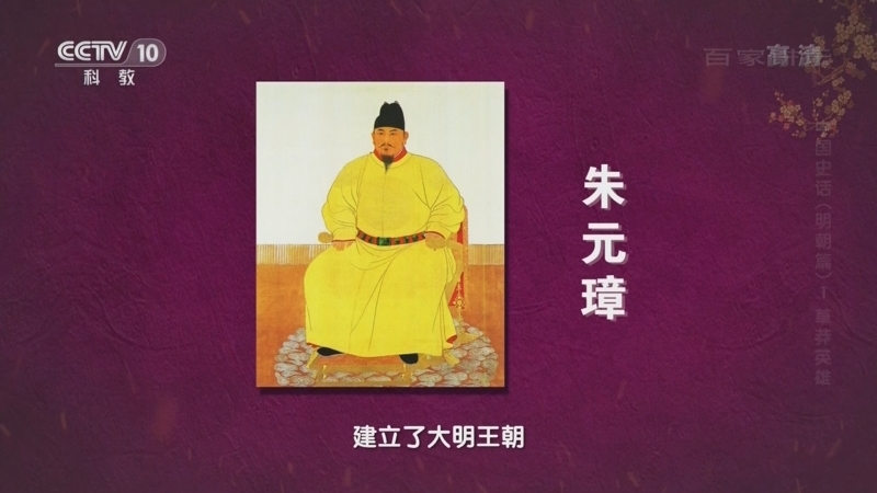 百家讲坛 《百家讲坛》 20221209 中国史话（明朝篇）1 草莽英雄