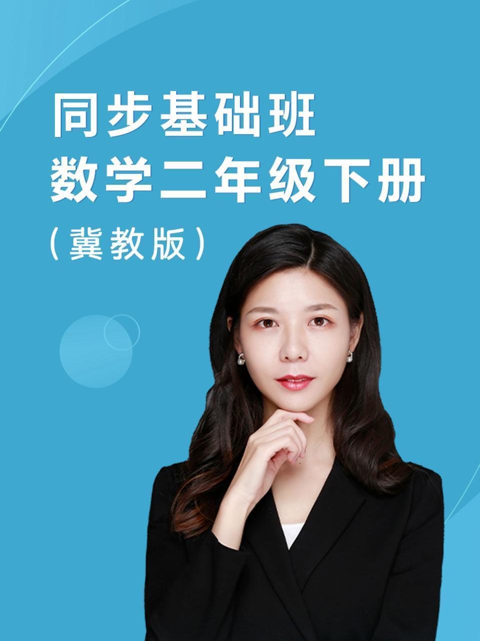 同步基础班-数学二年级下册（冀教版）