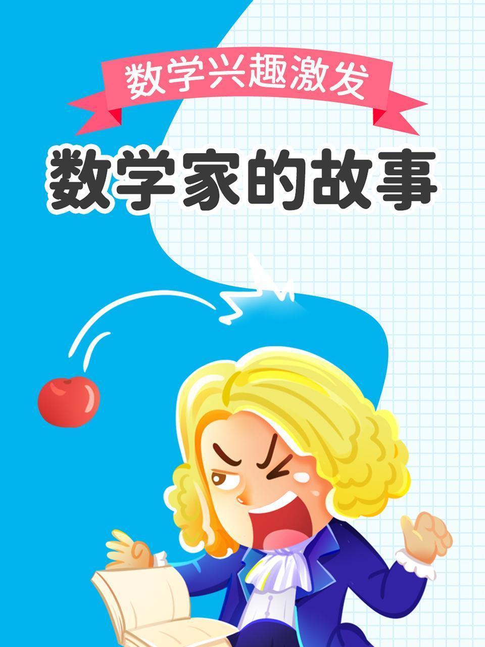 数学家的故事