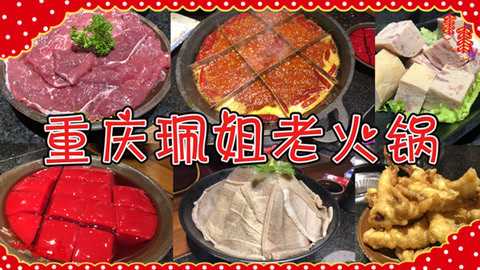 爱茉莉兒の食玩世界 重庆珮姐老火锅