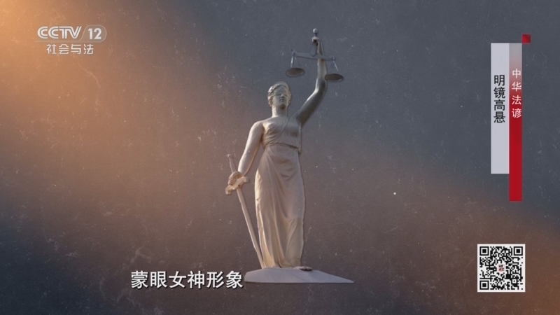 《法律讲堂(文史版)》 20251212 中华法谚·明镜高悬
