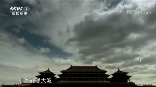 《甲午》 第八集