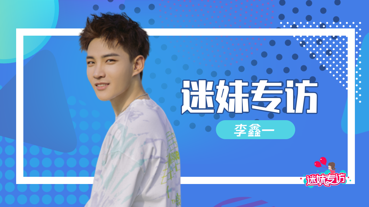 迷妹专访 迷妹专访×李鑫一：差点成为了音乐教师