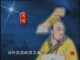 百家讲坛 《百家讲坛》 范蠡（三）兵败为奴
