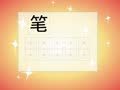 少儿汉字乐园 汉字乐园第19集