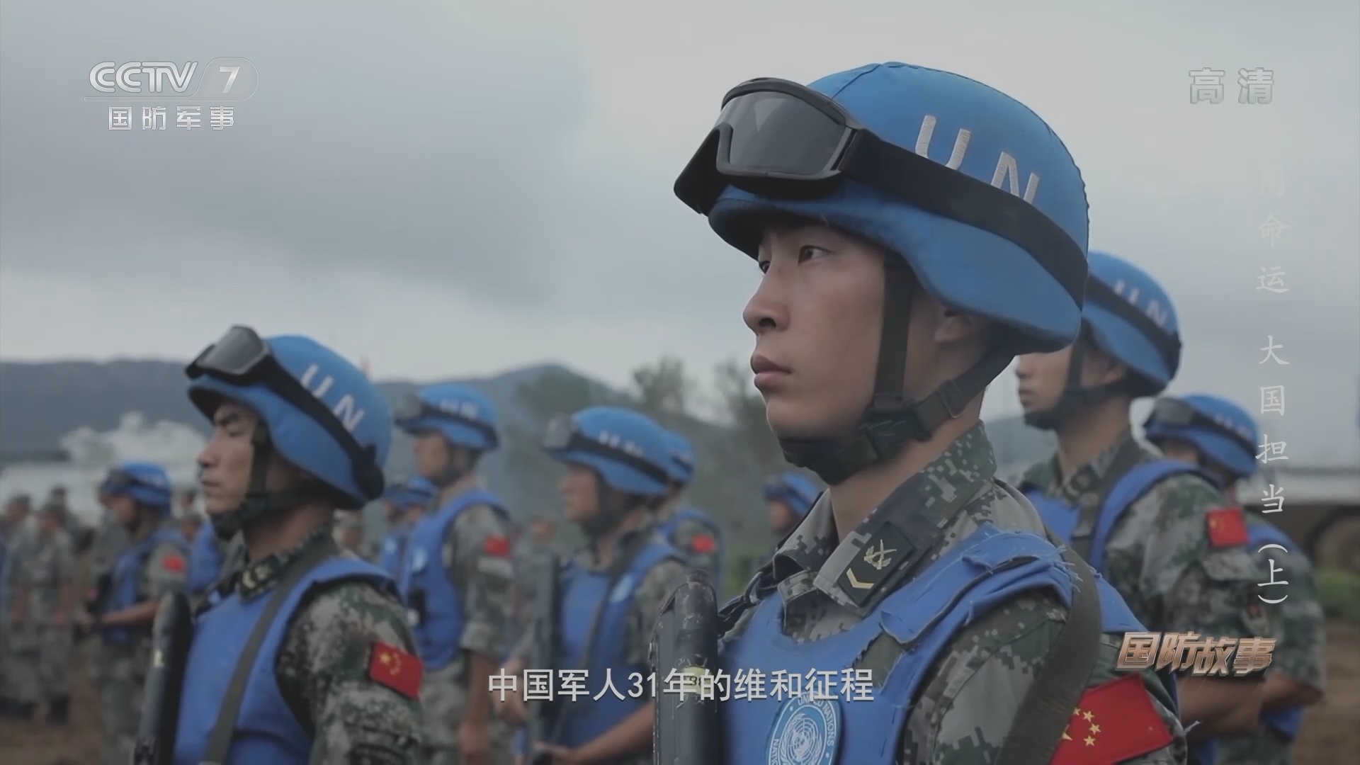 《国防故事》 20211014 共同命运 大国担当（上）