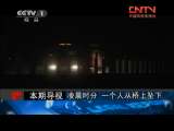 今日说法 《今日说法》 20110726 坠桥之谜