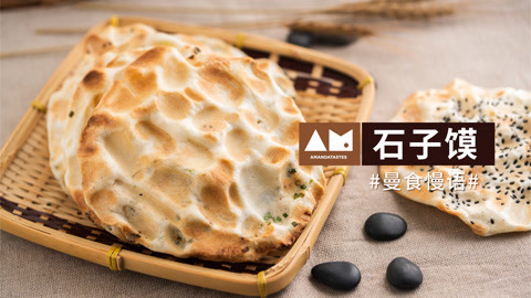 曼食快语 《风味人间》的石子馍