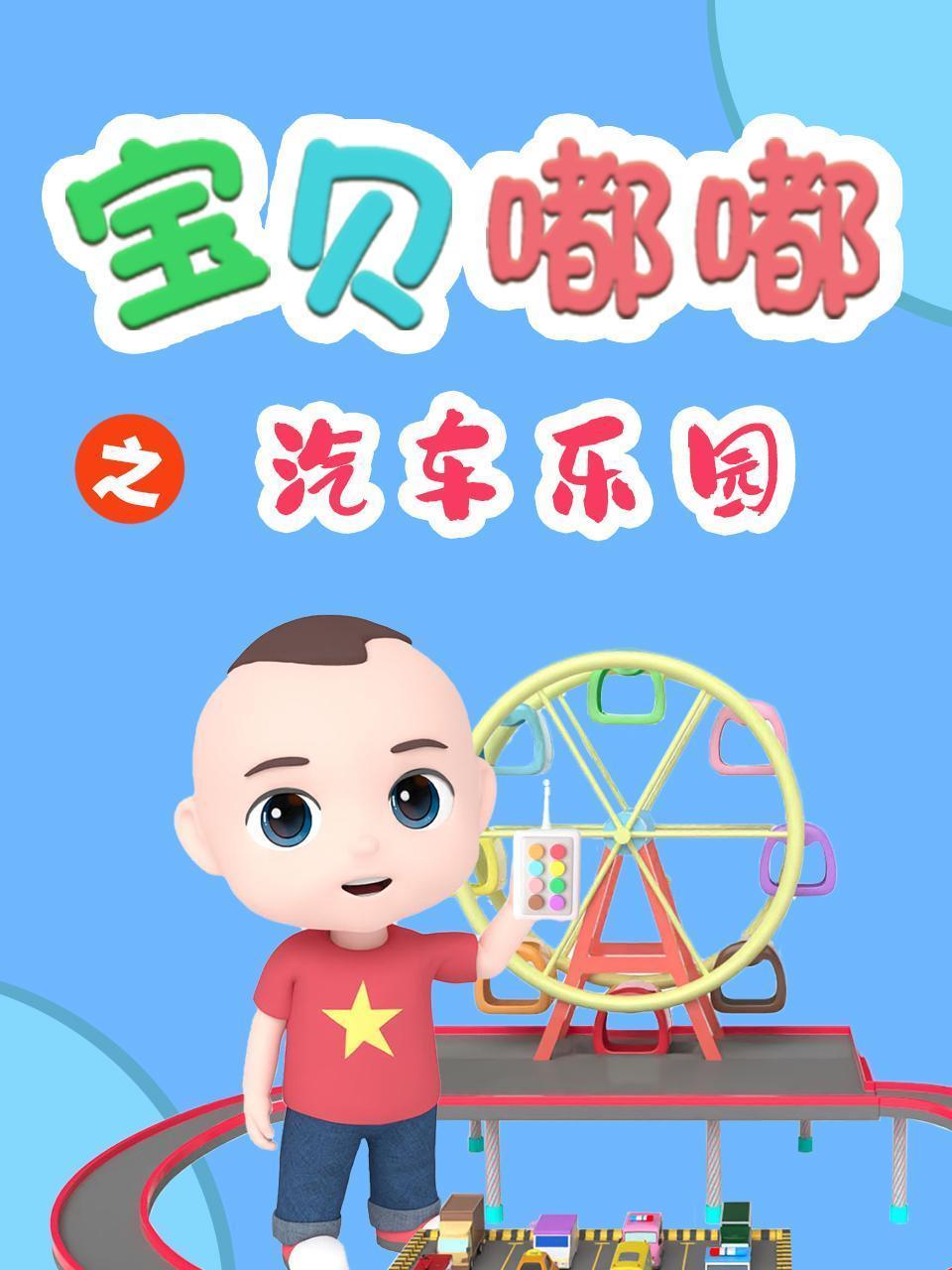 宝贝嘟嘟之汽车乐园