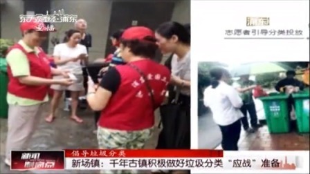 新场镇：千年古镇积极做好垃圾分类“应战”准备