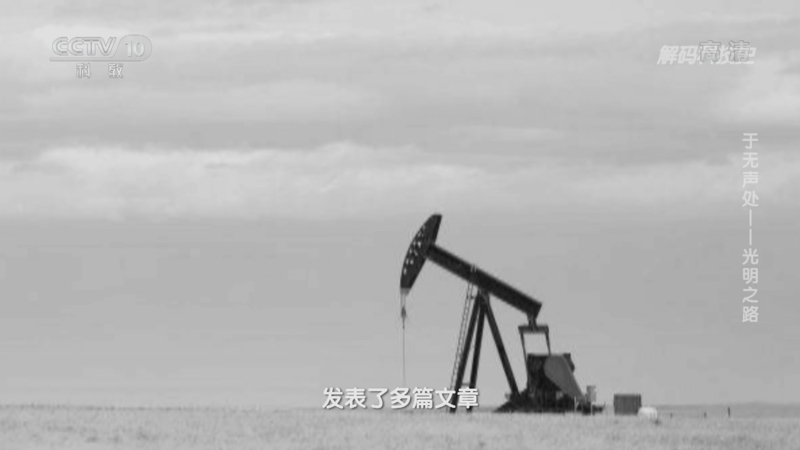 解码科技史 《解码科技史》 20220319 于无声处——光明之路