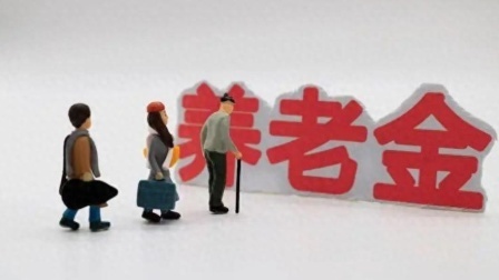 民生要点精选 退休金比在职工资还高的，多半是这3种人！是否是计算失误？