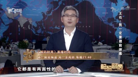 解码财商 王石 我一定要提前谢幕 160726
