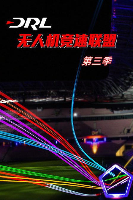 DRL无人机竞速联盟 第三季