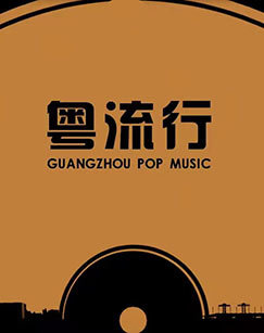 粤流行 海报