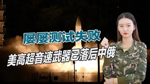 急功近利，美国高超音速武器测试再次失败，承认已完全落后中俄
