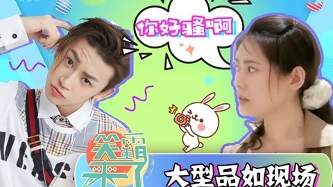 笑霸来了欢畅版 大型品如现场 你好骚啊