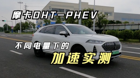 摩卡DHT-PHEV不同电量下的加速实测