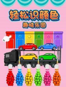 轻松识颜色趣味乐园