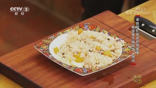 回家，吃饭 《回家吃饭》 20190905 什锦焖饭 三汁焖鱼