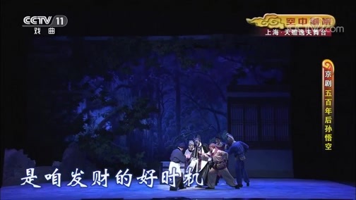 CCTV空中剧院 《CCTV空中剧院》 20191111 京剧《五百年后孙悟空》