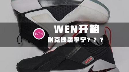 WEN开箱 | 耐克版驭帅12? 使节11开箱简评