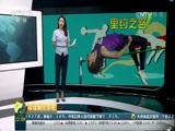 环球经济连线 《环球财经连线》 20160725