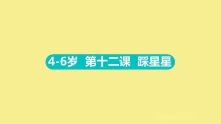 4-6岁 12 踩星星