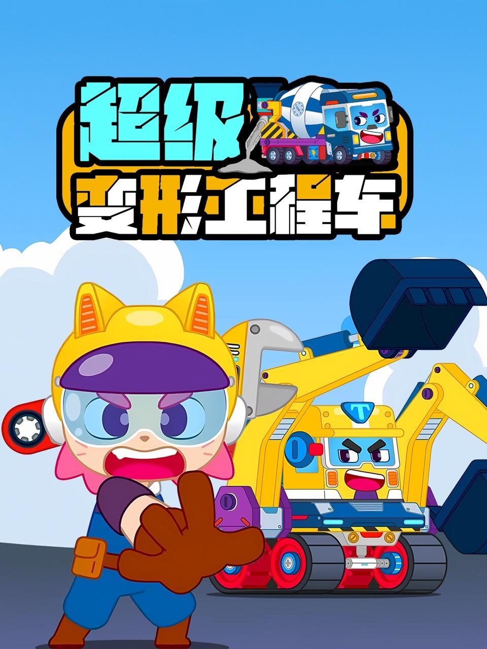 超级变形工程车