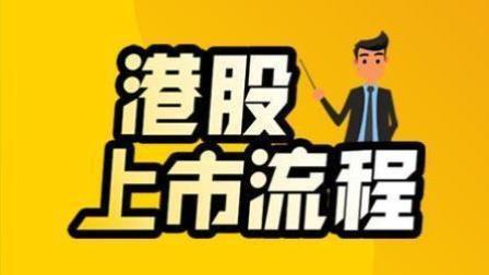 老虎大概两分钟 港股上市流程大揭秘