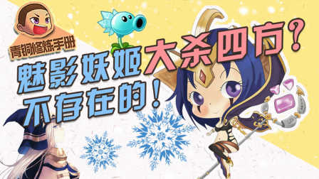 青铜修炼手册 第一季 魅影妖姬大杀四方？不存在的