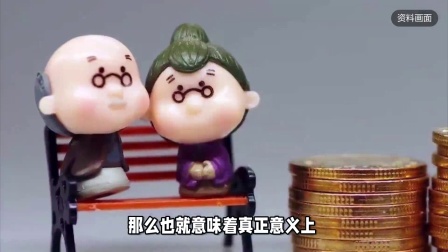 民生财产早知道第二季 养老金即将完全并轨，退休人员存在困惑，养老金会变得一样吗？