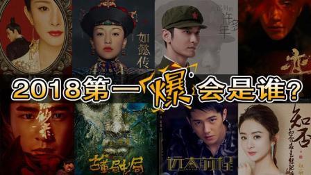 理娱打挺疼. 粉丝有福啦 2018电视剧最全预测 陈坤 潘粤明 黄晓明狂飙演技 114
