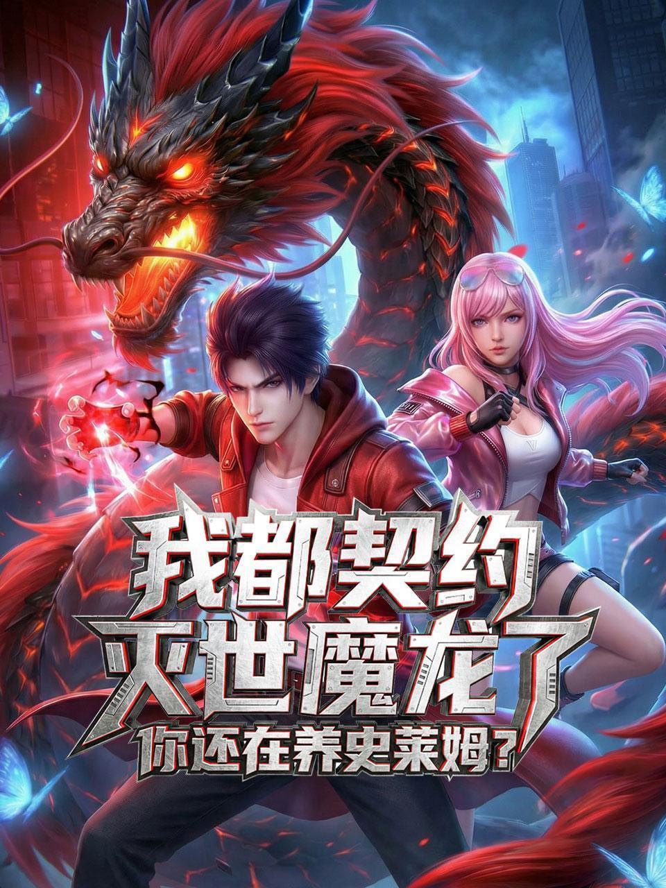 我都契约灭世魔龙了，你还在养史莱姆？