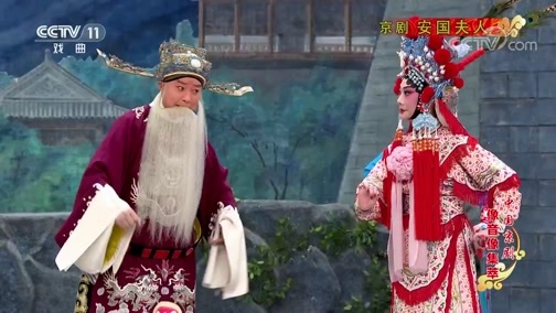 中国京剧音配像精萃 《中国京剧像音像集萃》 20200416 京剧《安国夫人》