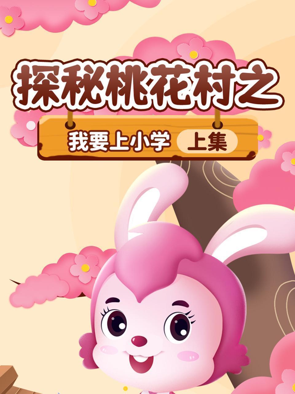 探秘桃花村之我要上小学（上集）