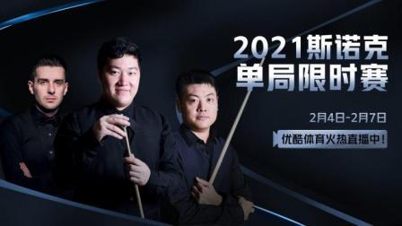2021斯诺克单局限时赛第1轮 第2阶段